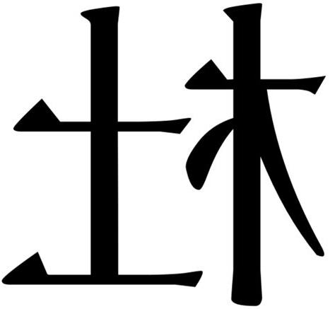 木土 漢字
